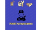 Ремонт холодильников с выездом на дому