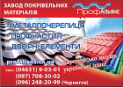 профнастил та металочерепица
