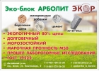Эко-блок АРБОЛИТ от производителя.