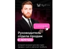 Руководитель отдела продаж в аренду ОП под ключ.