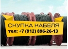 Куплю оптом кабель и провод по Рф, самовывоз