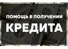 Кредит. Быстрое и удобное оформление.