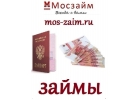 Быстро выдадим дeньги в дoлг. Мин. пакет документов
