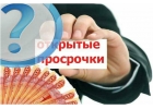 Кредит будет одобрен, даже если у Вас проблемная кредитная история.
