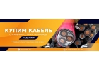 Куплю кабель, провод с хранения