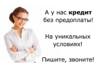 Кредит без отказа и залога, даже с плохой КИ.
