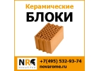 Купить керамические блоки не дорого с доставкой по Москве и МО от компании Новый