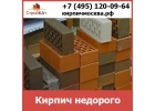Купить кирпич недорого в Москве от компании Стройка