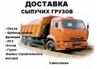 Продаем и доставляем ОПГС гравмассу самосвалами от 1 до 30 тонн , а также все сы