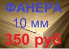 Фанера ФК Е-1 1525152510мм, площадь листа 2,325 м178, новая в пачках по 40листов