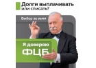 Списание всех долгов по кредитам со 100 гарантией по договору