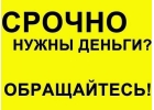 Кредит выгодно. Помогаем в оформлении.