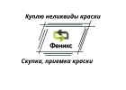 Утилизация ЛКМ, утилизация краски