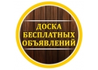 Универсальная Доска бесплатных объявлений