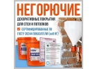 КМ0. Негорючие декоративные покрытия для стен и потолков. НГ