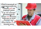 Ответственный за электрохозяйство по договору