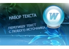 Набор текста удаленно