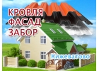 Монтаж кровли, фасада в Кижеватово. Заборы под ключ